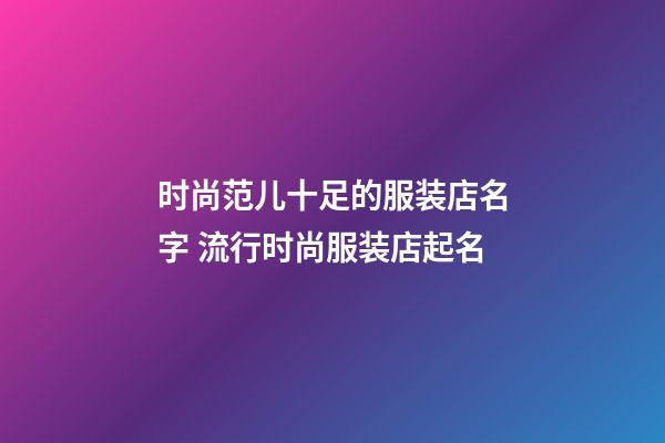 时尚范儿十足的服装店名字 流行时尚服装店起名